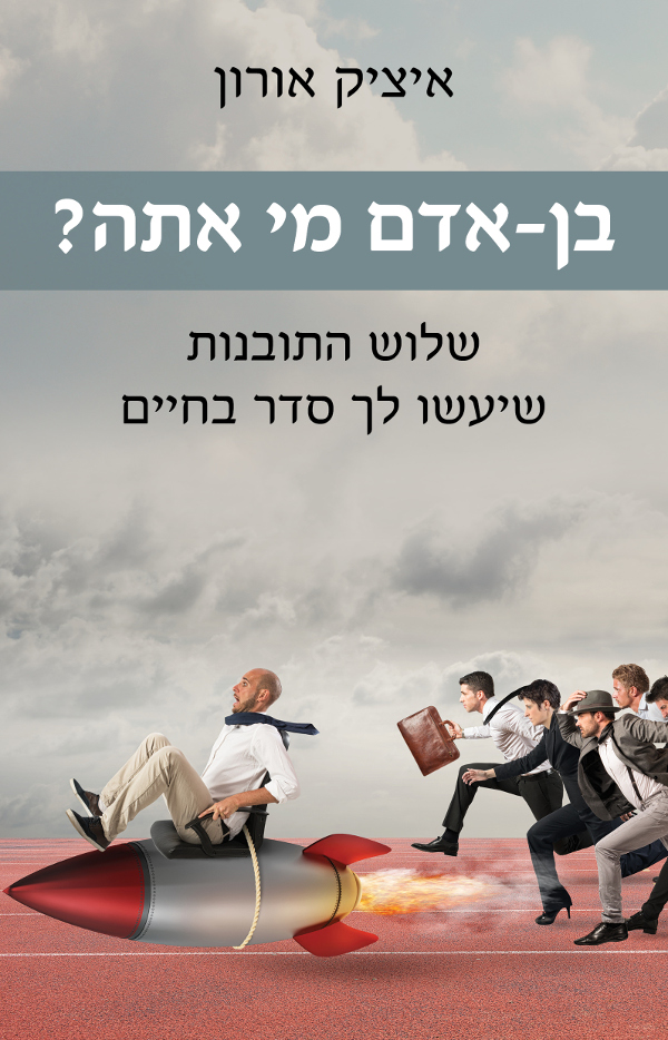 בן-אדם מי אתה?