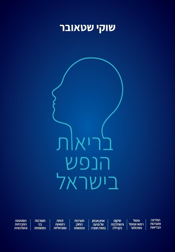 בריאות הנפש בישראל