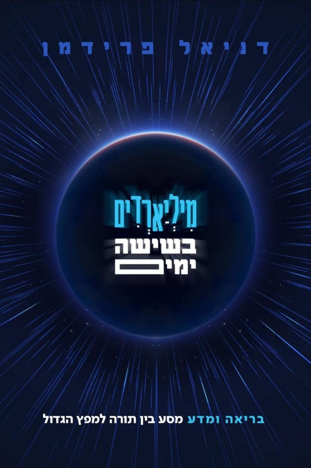 מיליארדים בשישה ימים