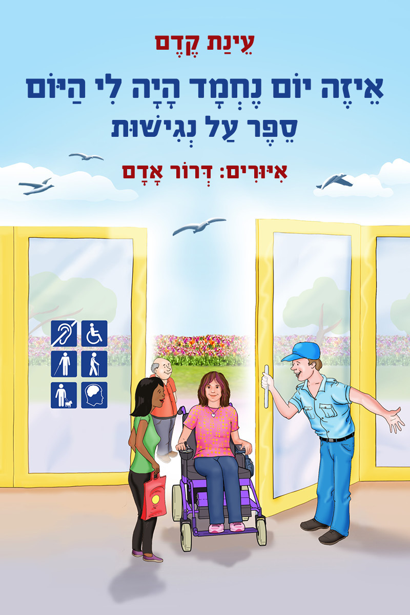 איזה יום נחמד היה לי היום: ספר על נגישות