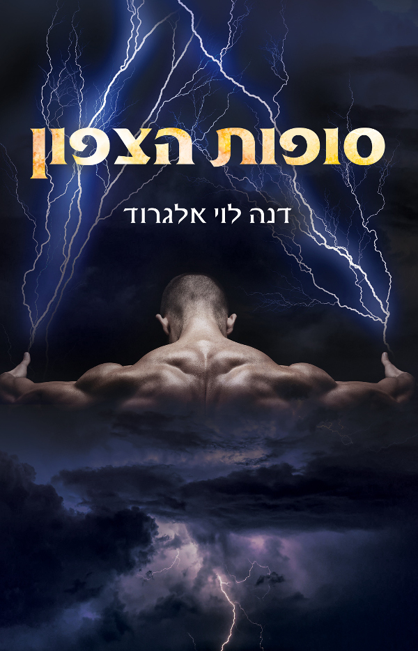 סופות הצפון