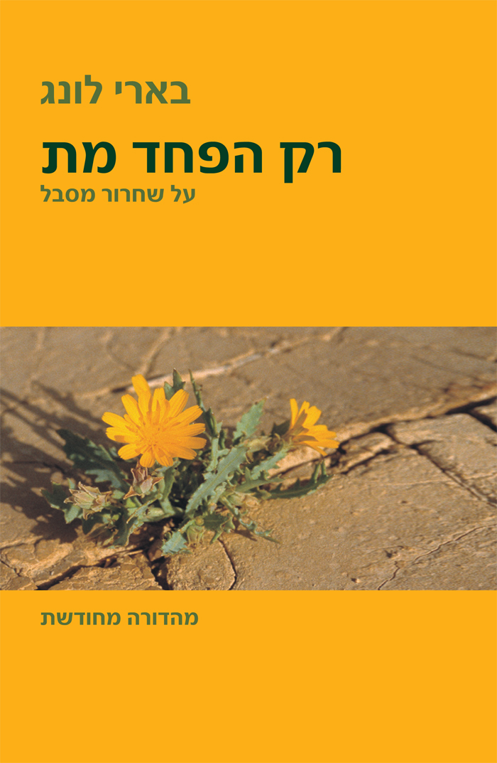 רק הפחד מת