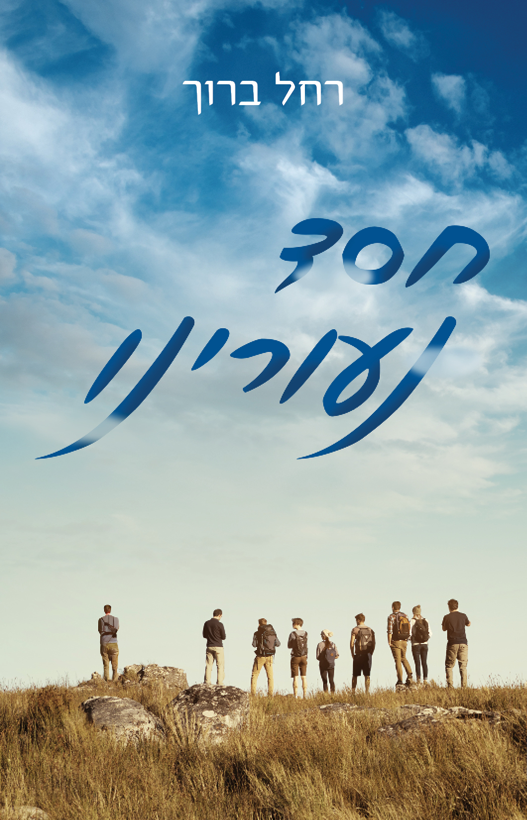 חסד נעורינו