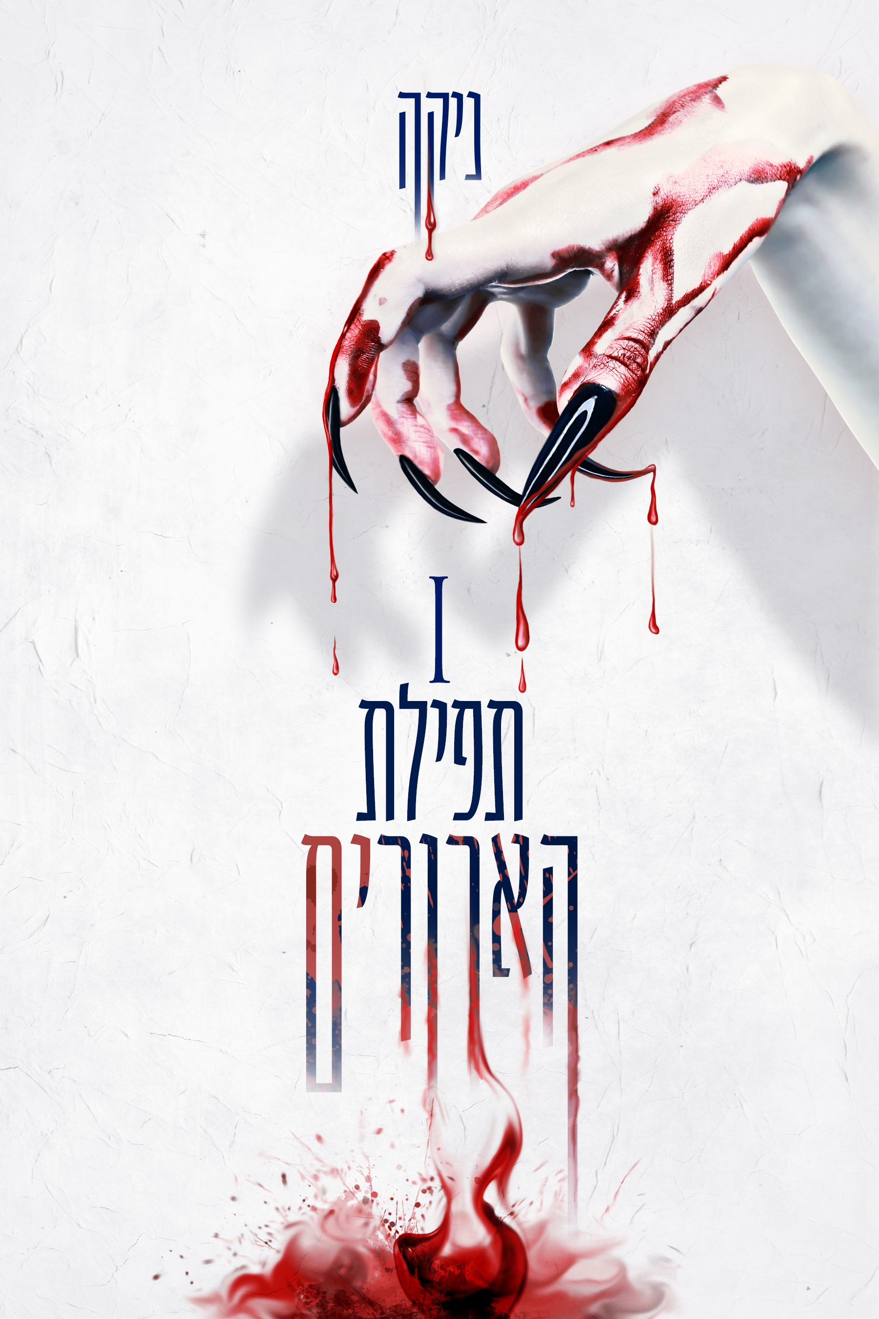 תפילת הארורים
