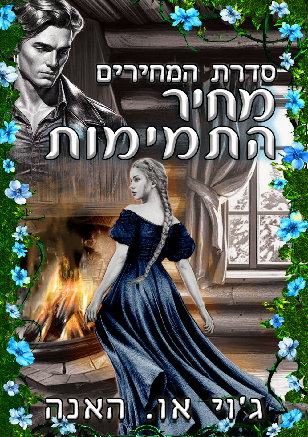מחיר התמימות