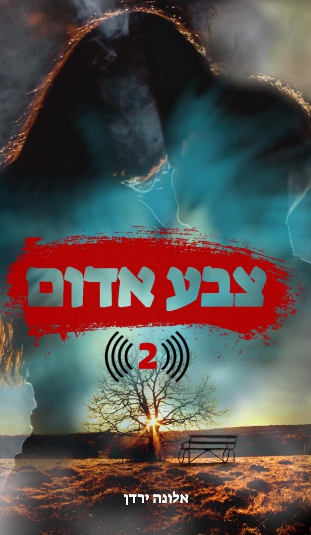 צבע אדום - כרך 2