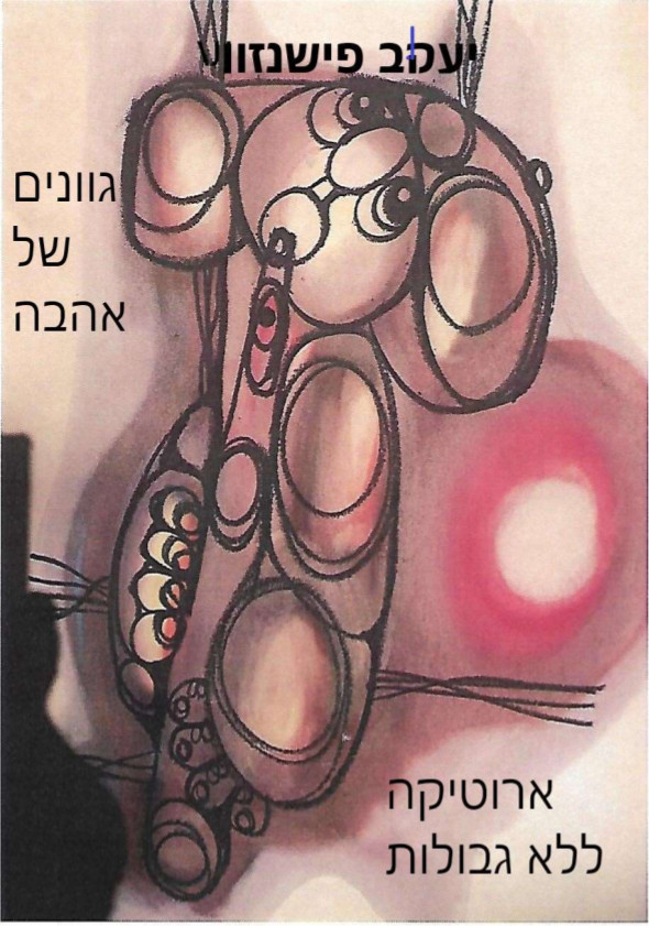 גוונים של אהבה