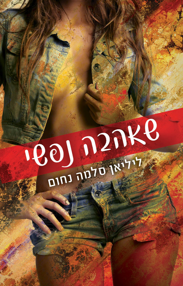 שאהבה נפשי
