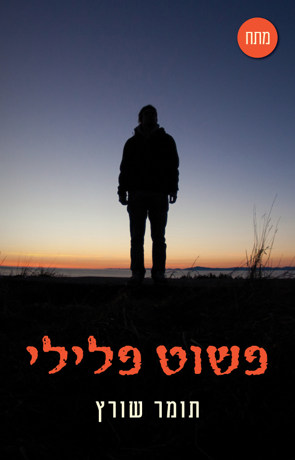 פשוט פלילי