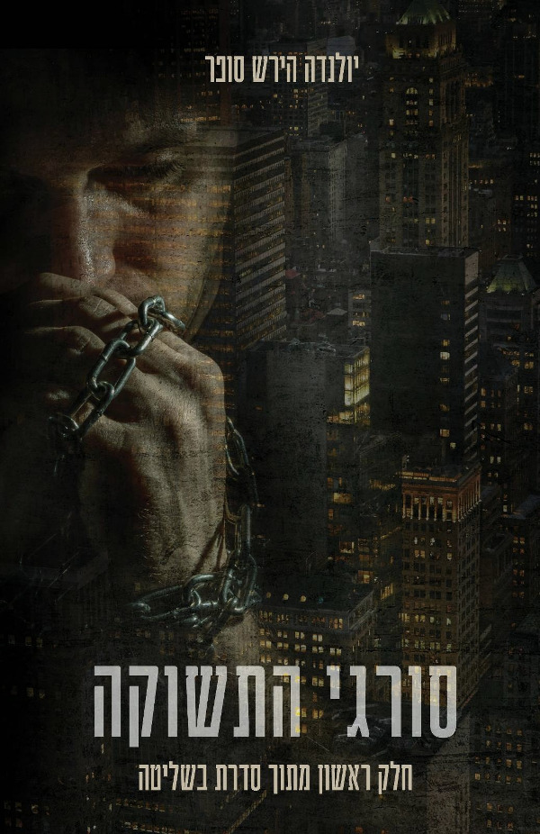 סורגי התשוקה