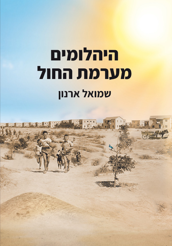 היהלומים מערמת החול