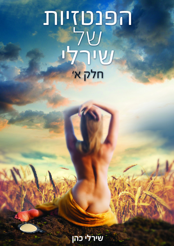 הפנטזיות של שירלי - חלק א