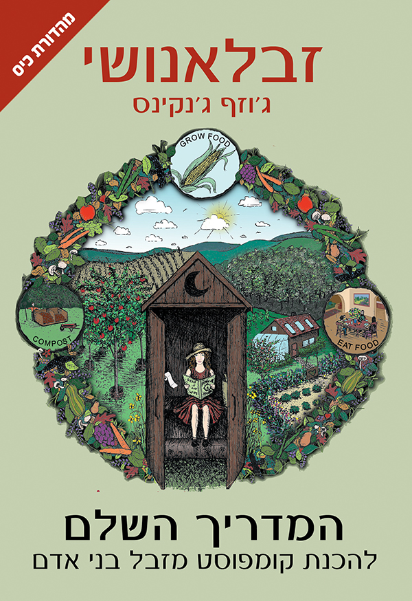 המדריך המקוצר לזבלאנושי