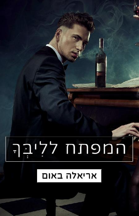 המפתח לְלִיבְּךׇ
