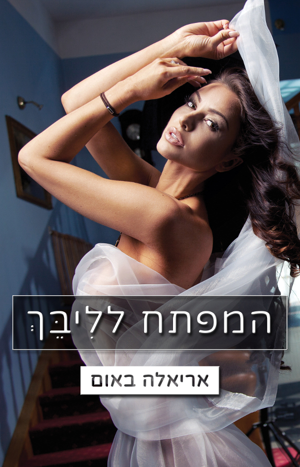 המפתח לליבך