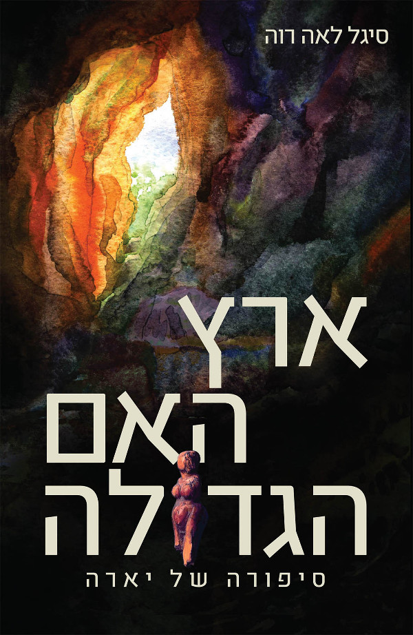 ארץ האם הגדולה - סיפורה של יָארָה