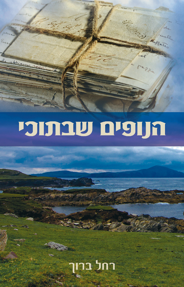 הנופים שבתוכי
