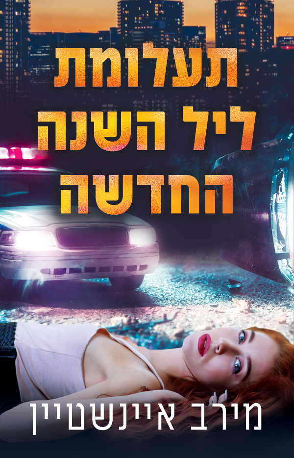 תעלומת ליל השנה החדשה