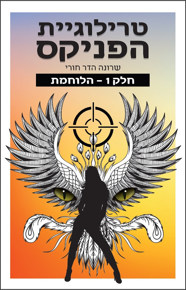 הפניקס-הלוחמת, חלק 1