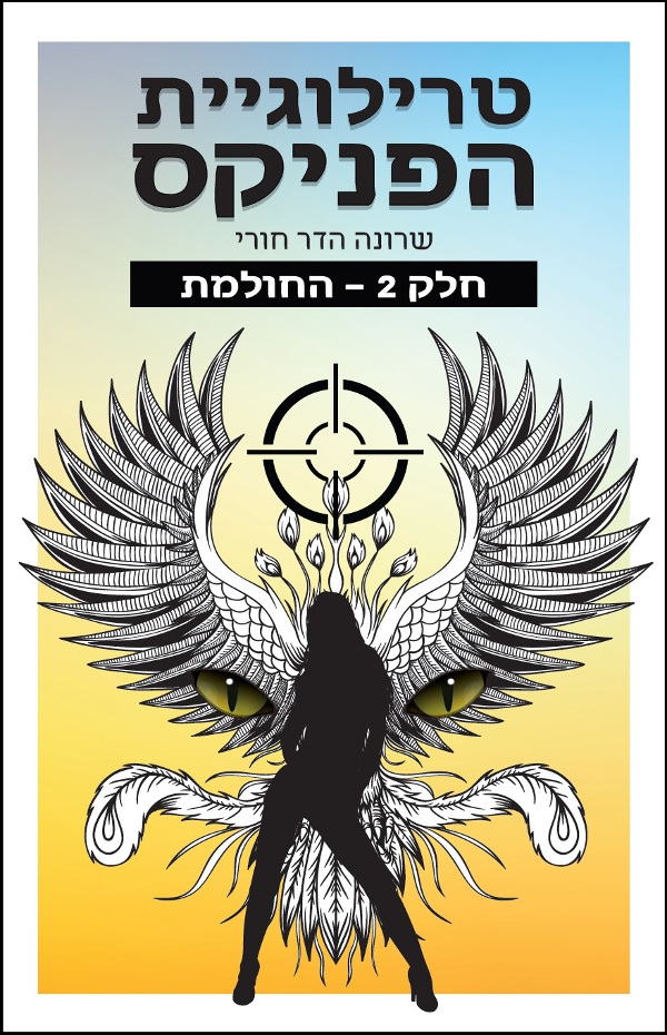 הפניקס-החולמת, חלק 2