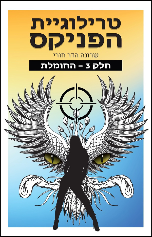הפניקס-החומלת, ספר 3