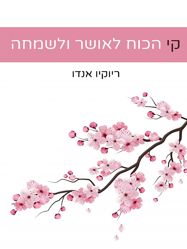 קִי - הכוח לאושר ולשמחה