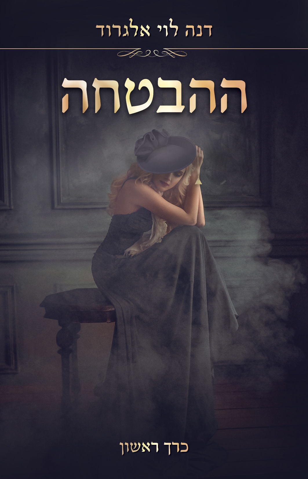 ההבטחה חלק 1