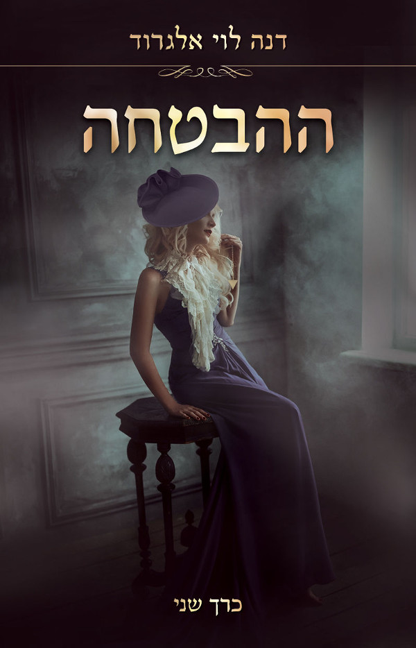 ההבטחה חלק 2