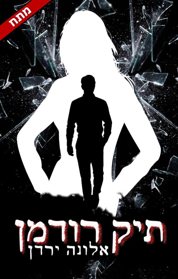 תיק רודמן