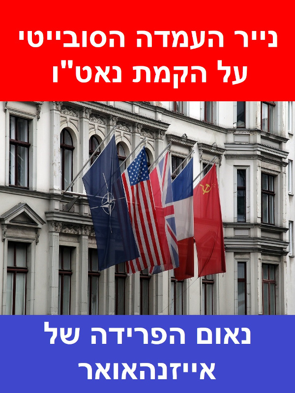 נייר העמדה הסובייטי על הקמת נאט"ו | נאום הפרידה של אייזנהאואר