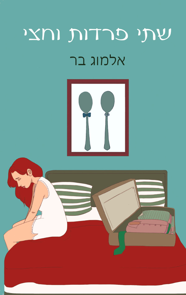 שתי פרדות וחצי