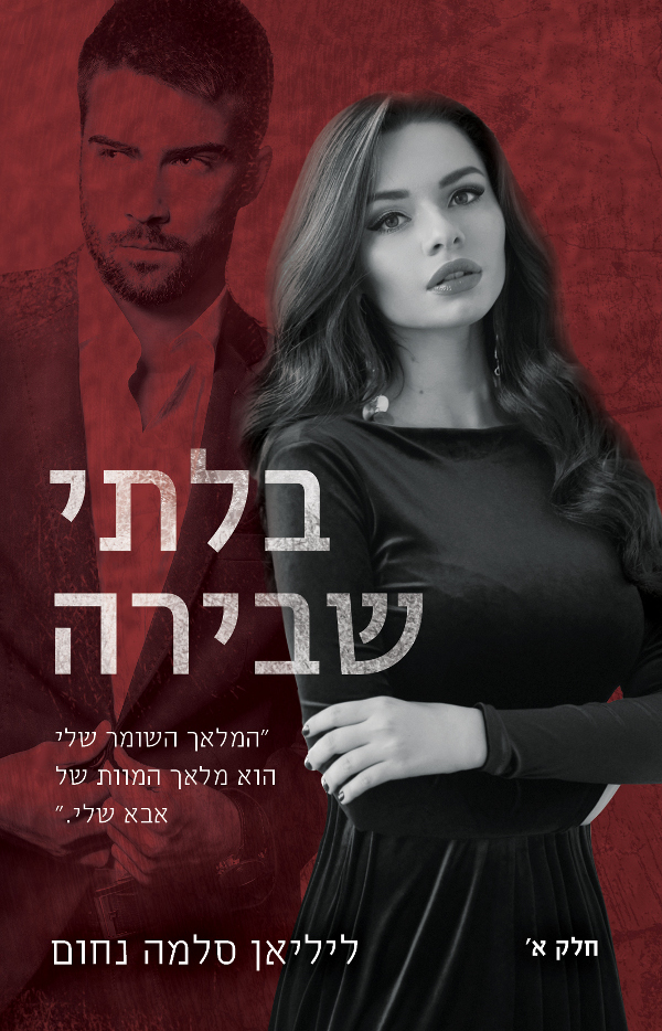 דואט בלתי שבירה (חלק א + ב)