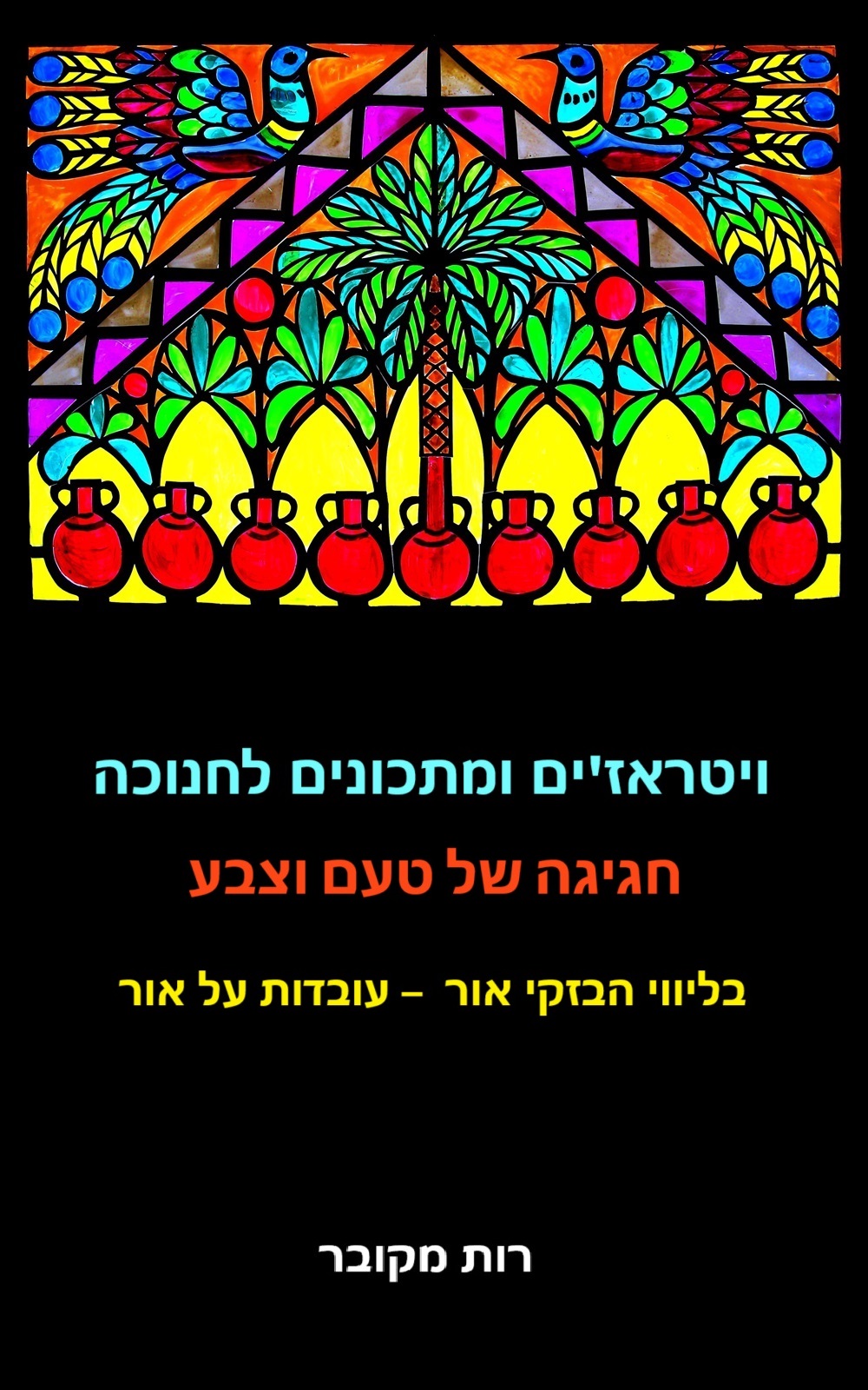 ויטראז'ים ומתכונים לחנוכה