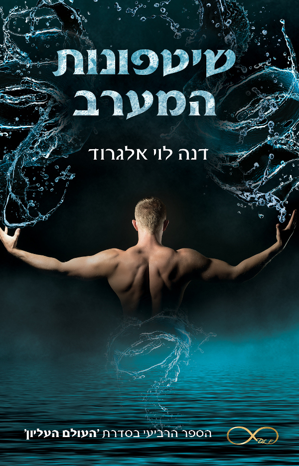 שיטפונות המערב