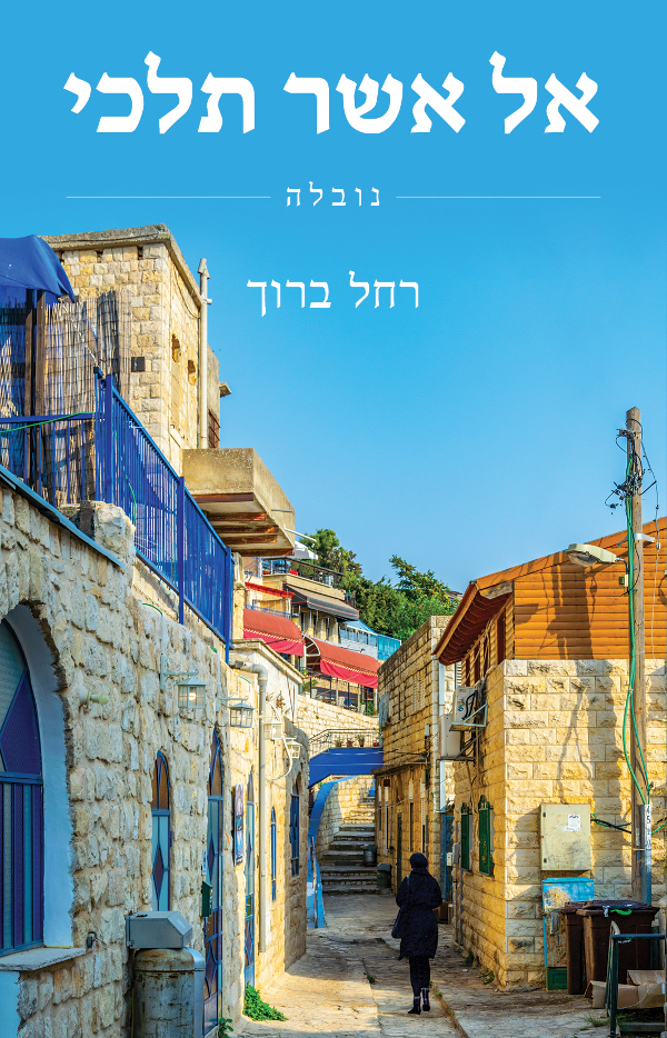 אל אשר תלכי