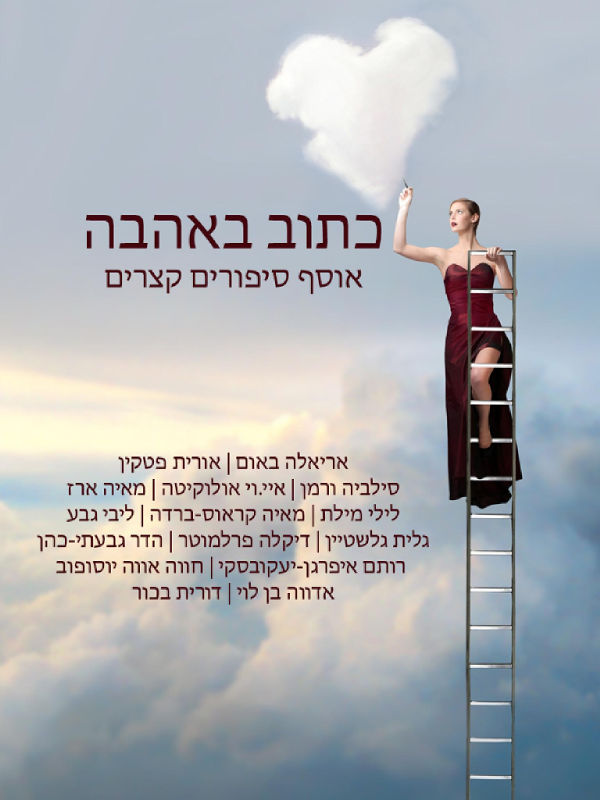 כתוב באהבה