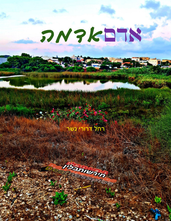 אדםאדמה