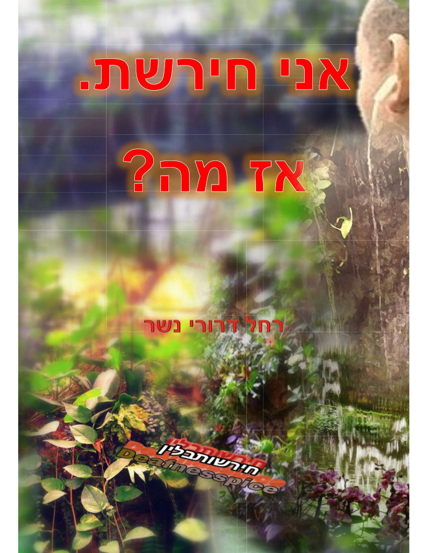 אני חירשת. אז מה?