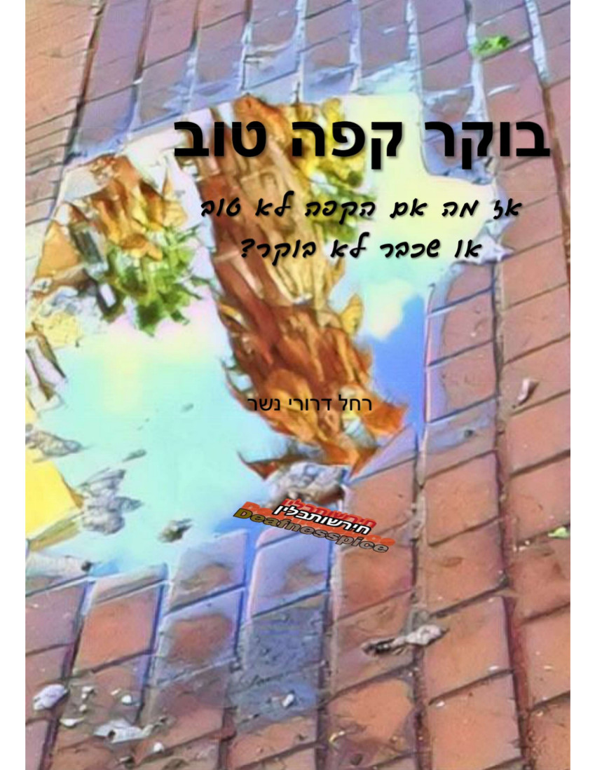 בוקר קפה טוב