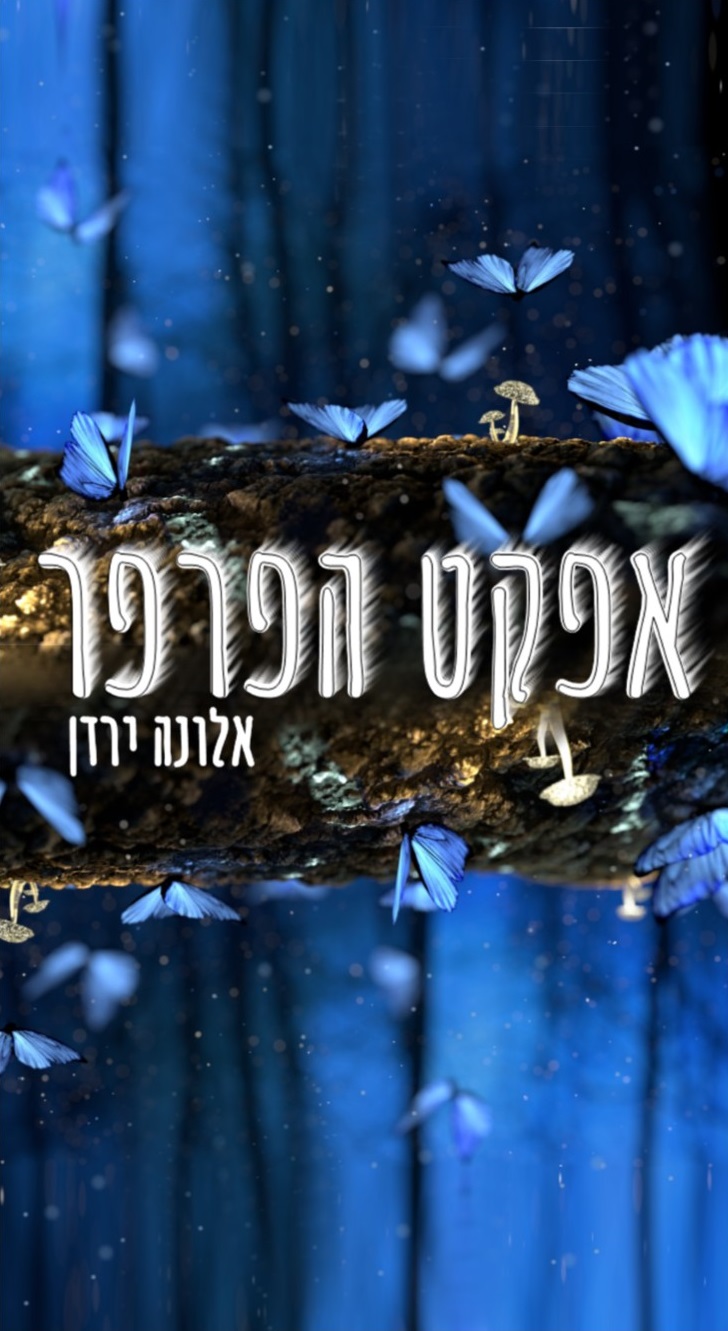 אפקט הפרפר