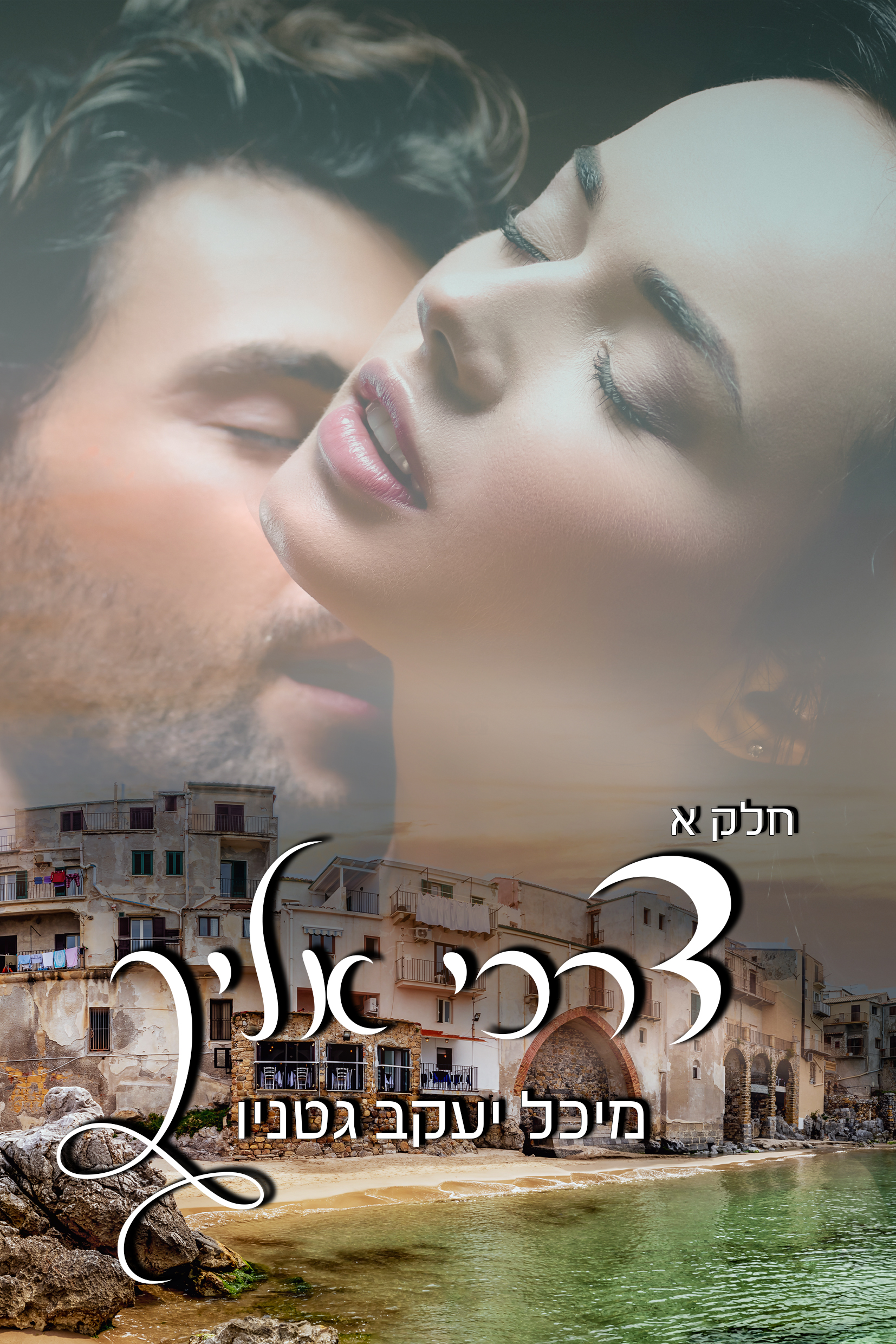 דרכי אליך חלק א