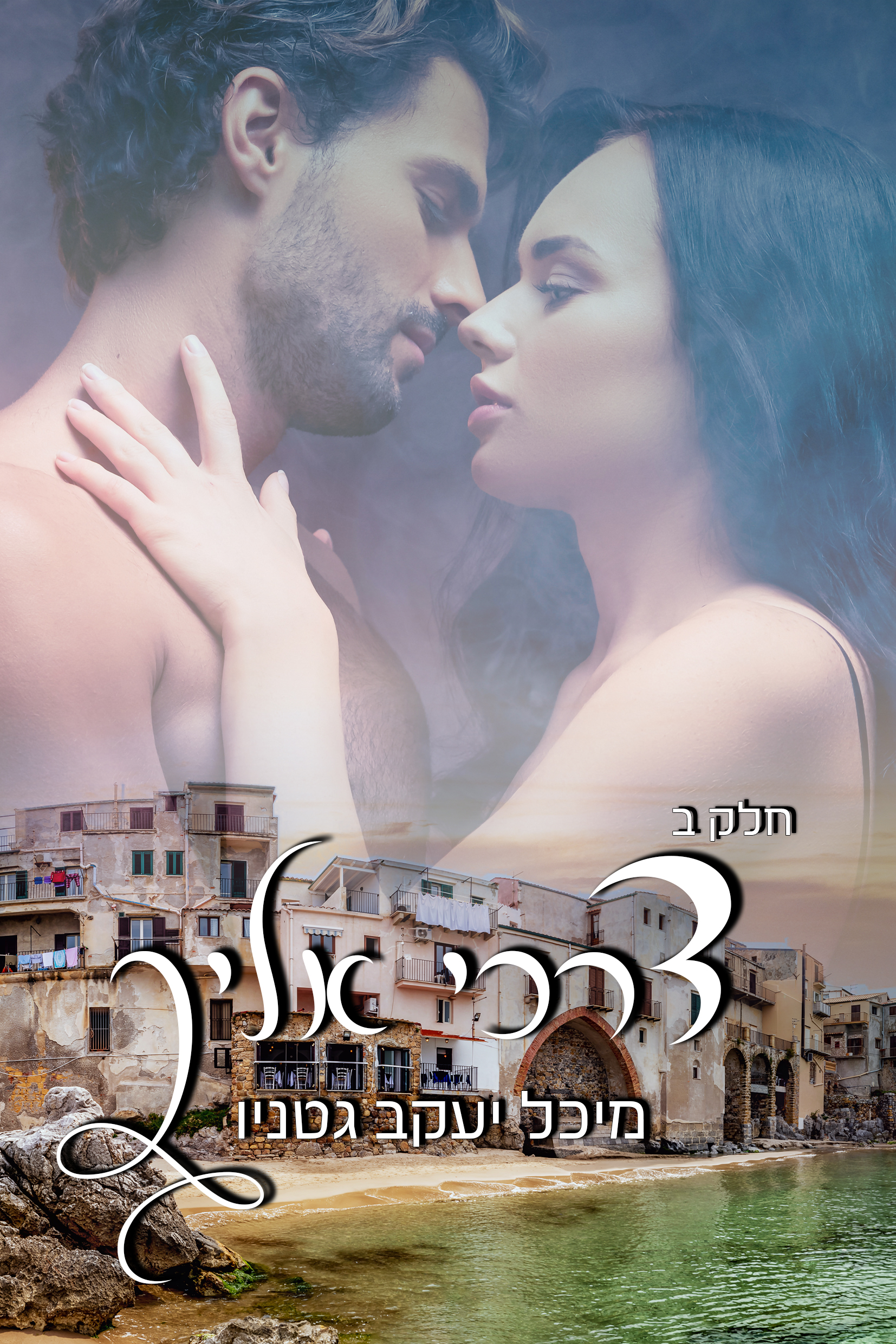 דרכי אליך חלק ב