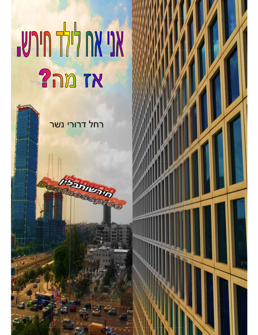 אני אח לילד חירש, אז מה?