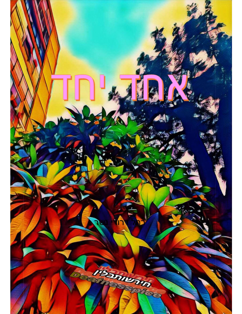 אחד יחד