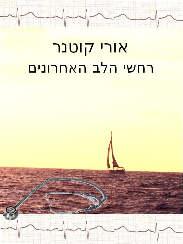 רחשי הלב האחרונים