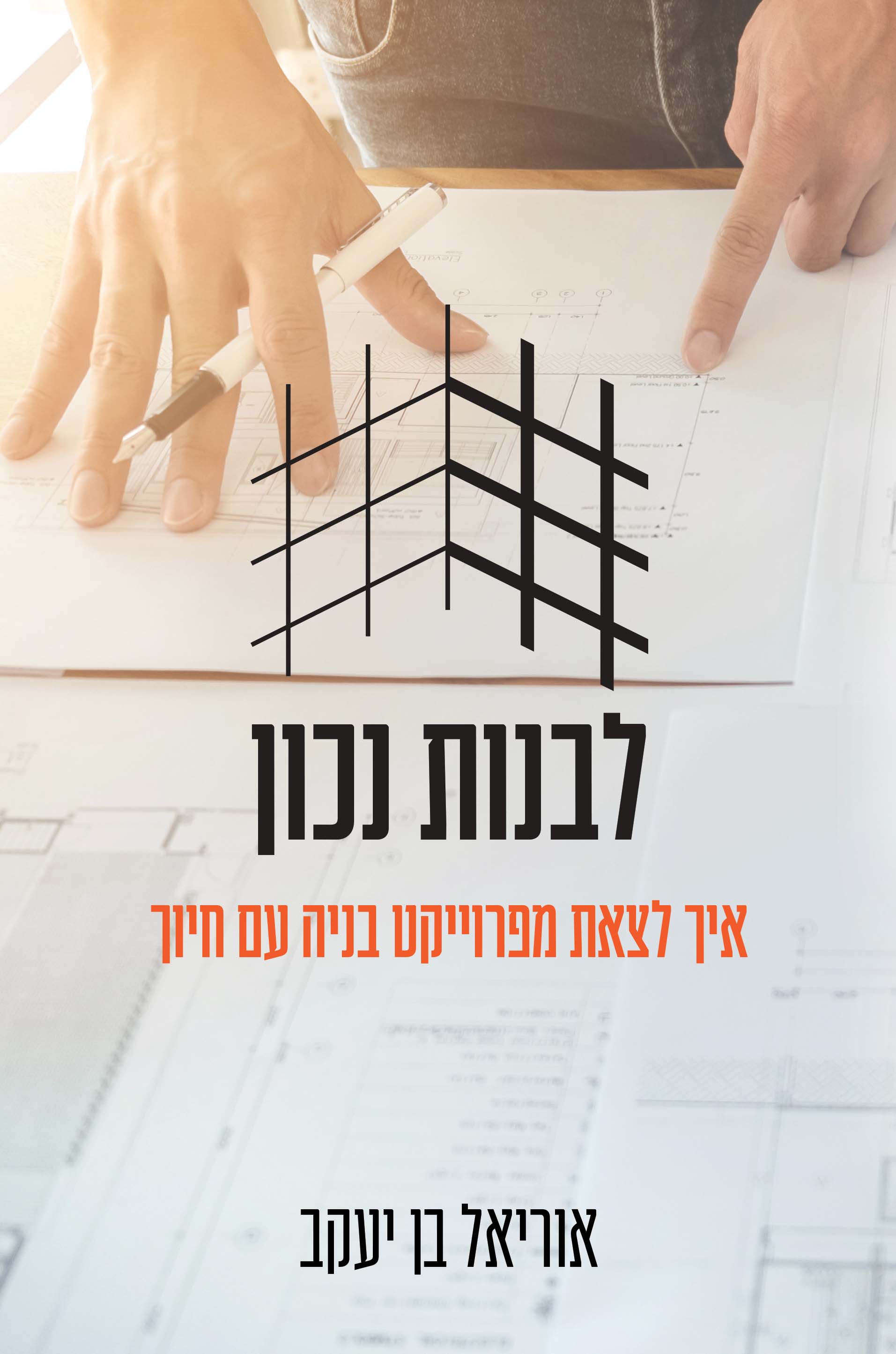 לבנות נכון