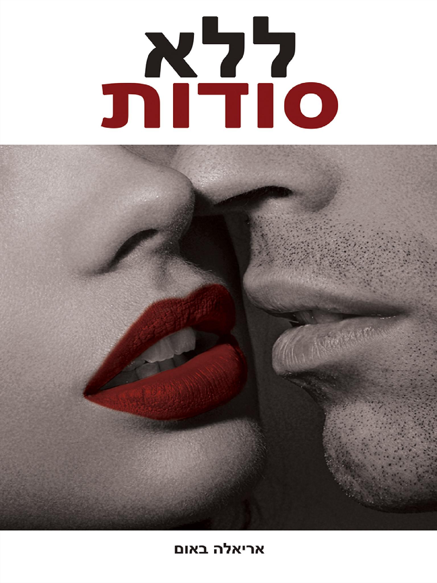ללא סודות 