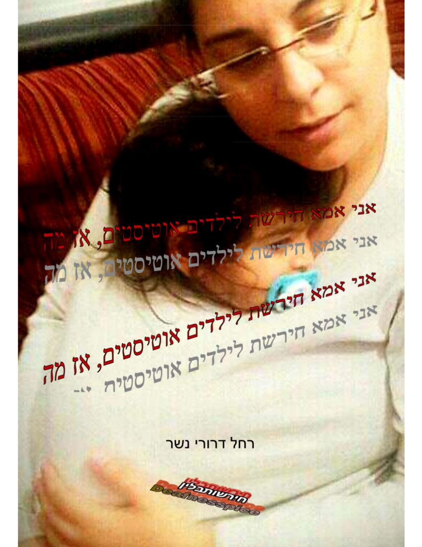 אני אמא חירשת לילדים אוטיסטים, אז מה