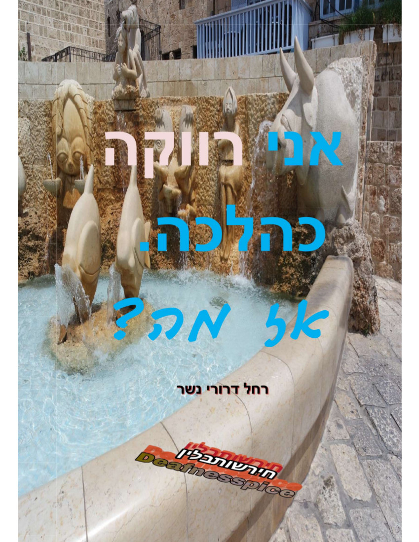 אני רווקה כהלכה. אז מה?