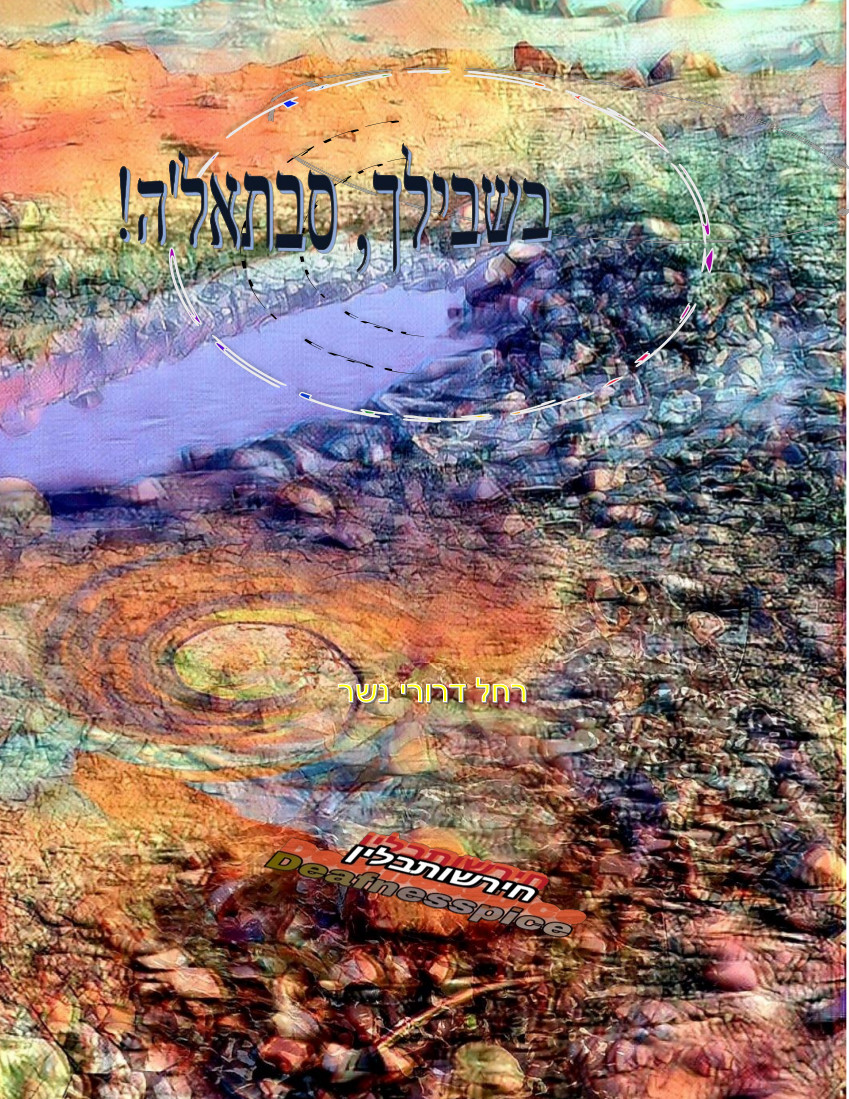 בשבילך, סבתאל'ה!